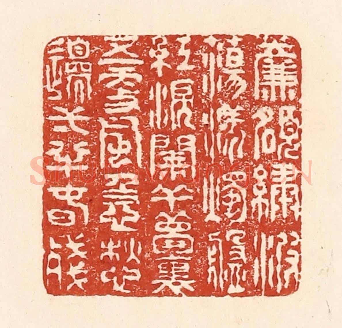 清 陆廷槐《簾額繡波蕩漾,燭盤紅淚闌干。夢裏五更風急,愁邊一半春殘。》篆刻印章作品