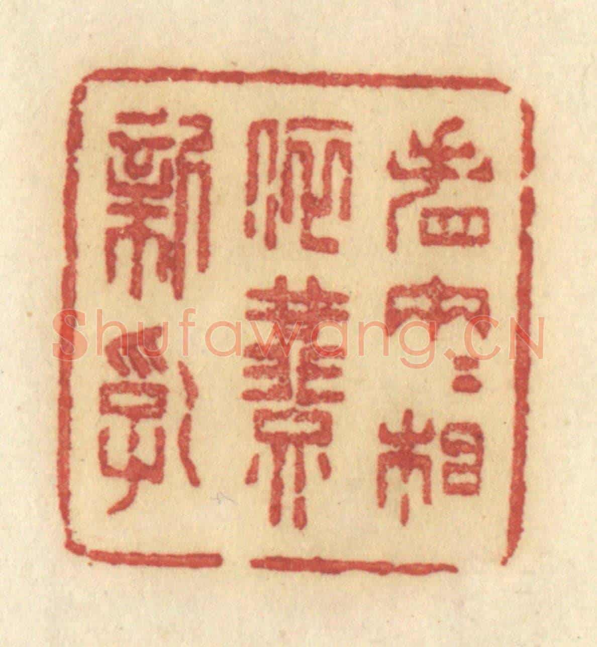 清 许容《春園夢一些》篆刻印章作品