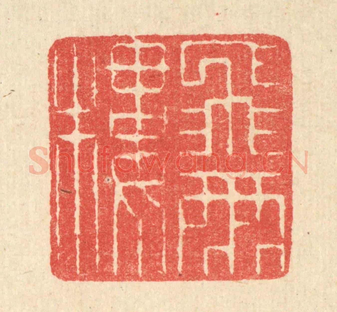 清 汪启淑《飛雨樓》篆刻印章作品