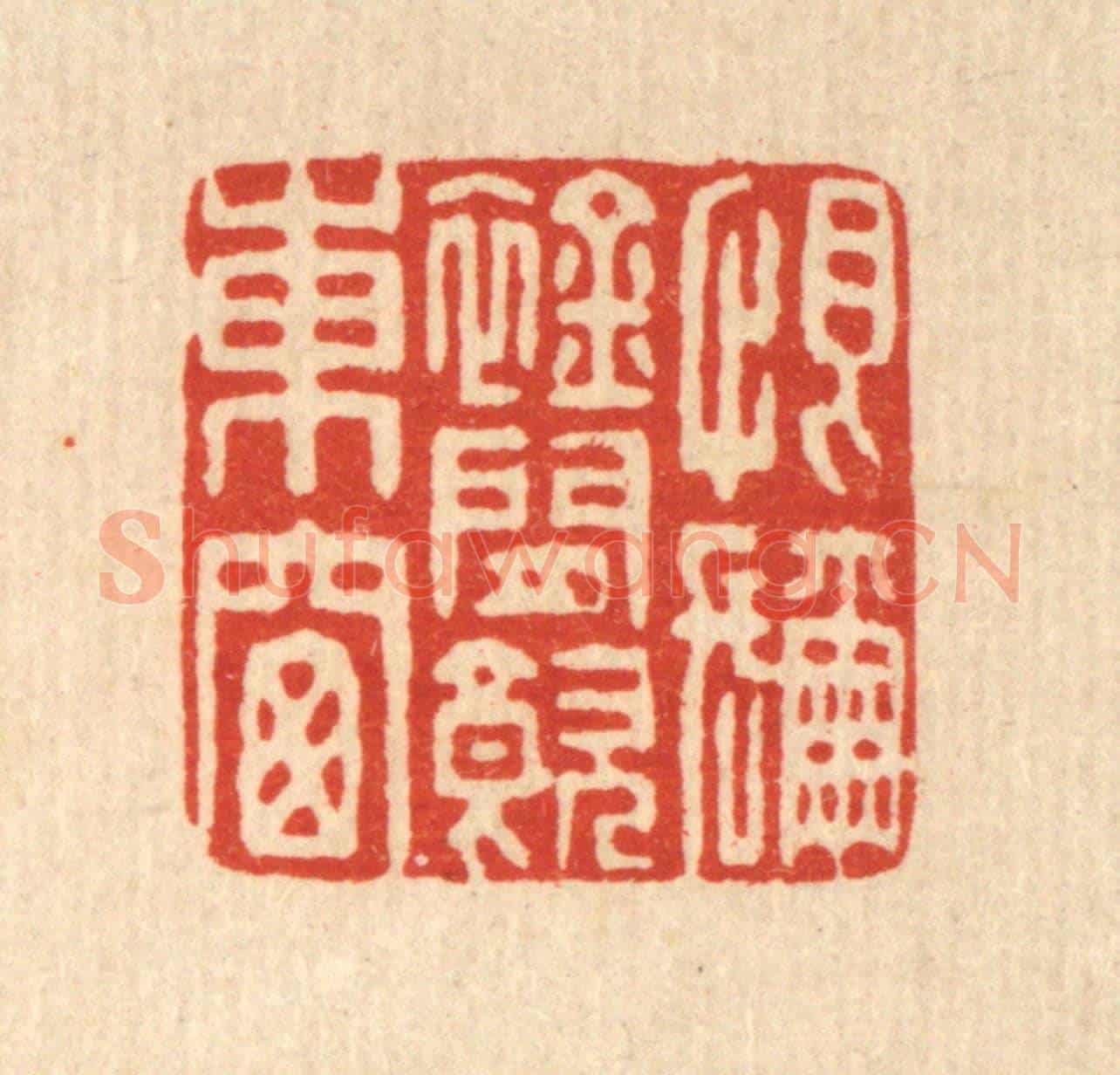 清 董元镜《恨彌襟閒飲東窗》篆刻印章作品