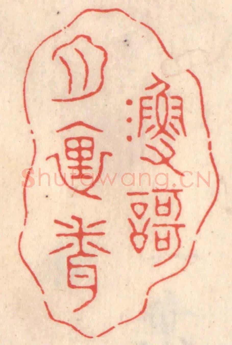 清 鞠履厚《漁歌月裏聞》篆刻印章作品