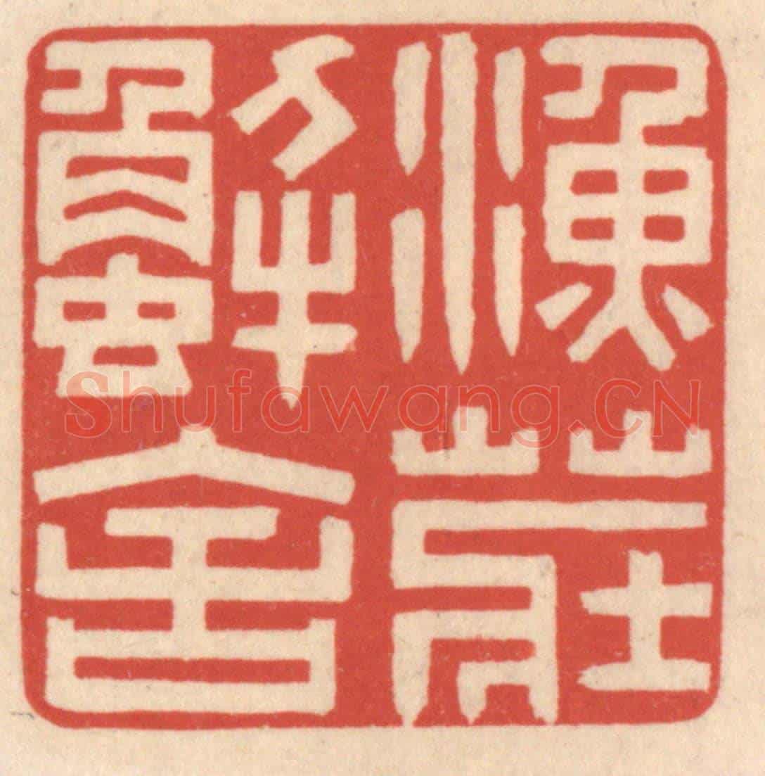 清 鞠履厚《魚莊蟹舍》篆刻印章作品