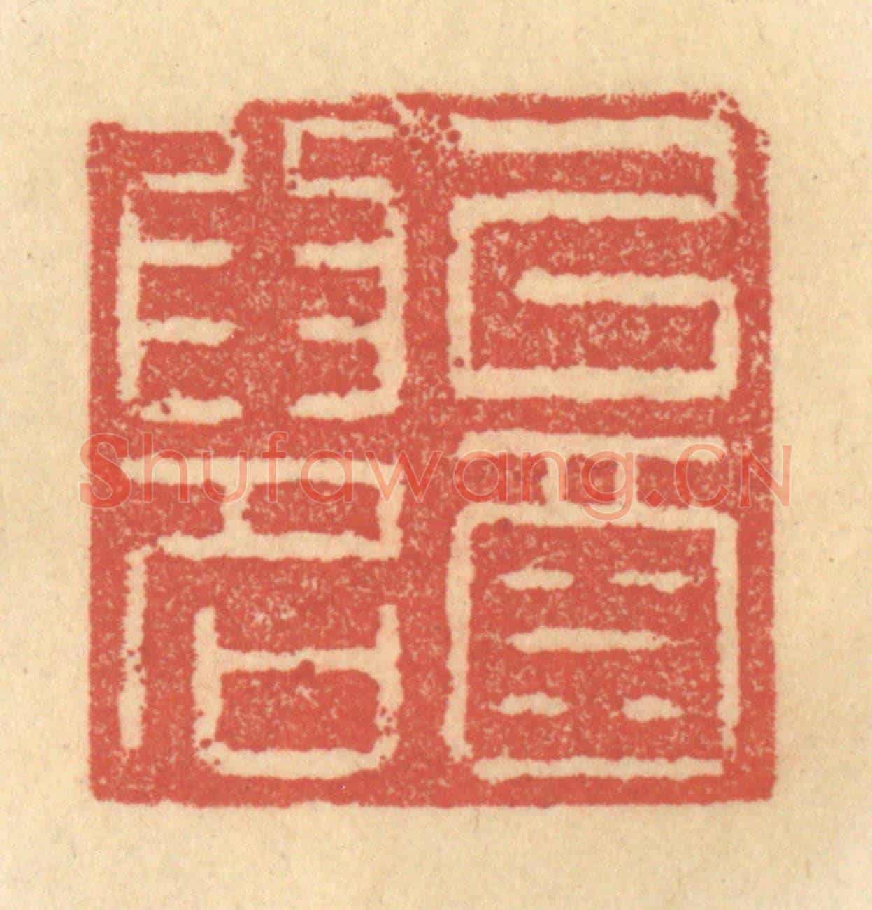 清 俞庭槐《以酒爲名》篆刻印章作品