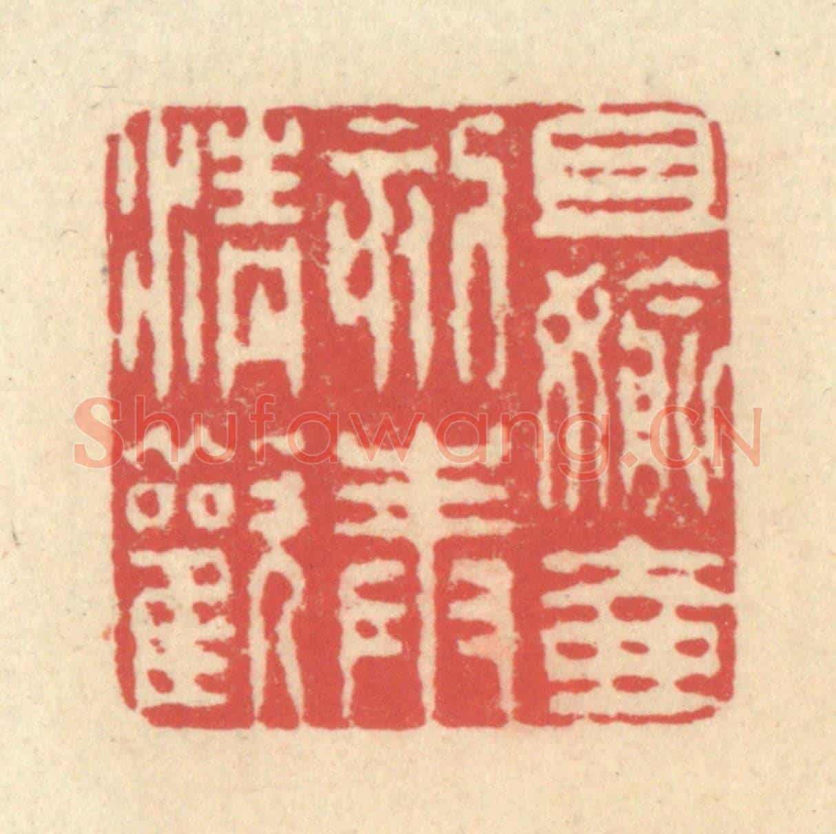 清 释续行《且偷壺刻奉清歡》篆刻印章作品