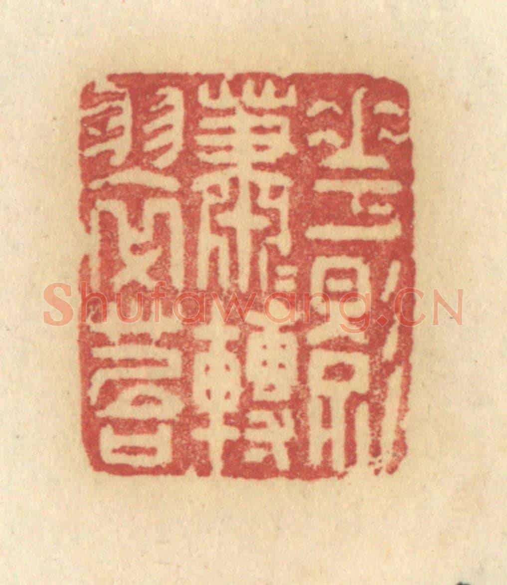 清 许容《花影蕭蕭轉翠苔》篆刻印章作品