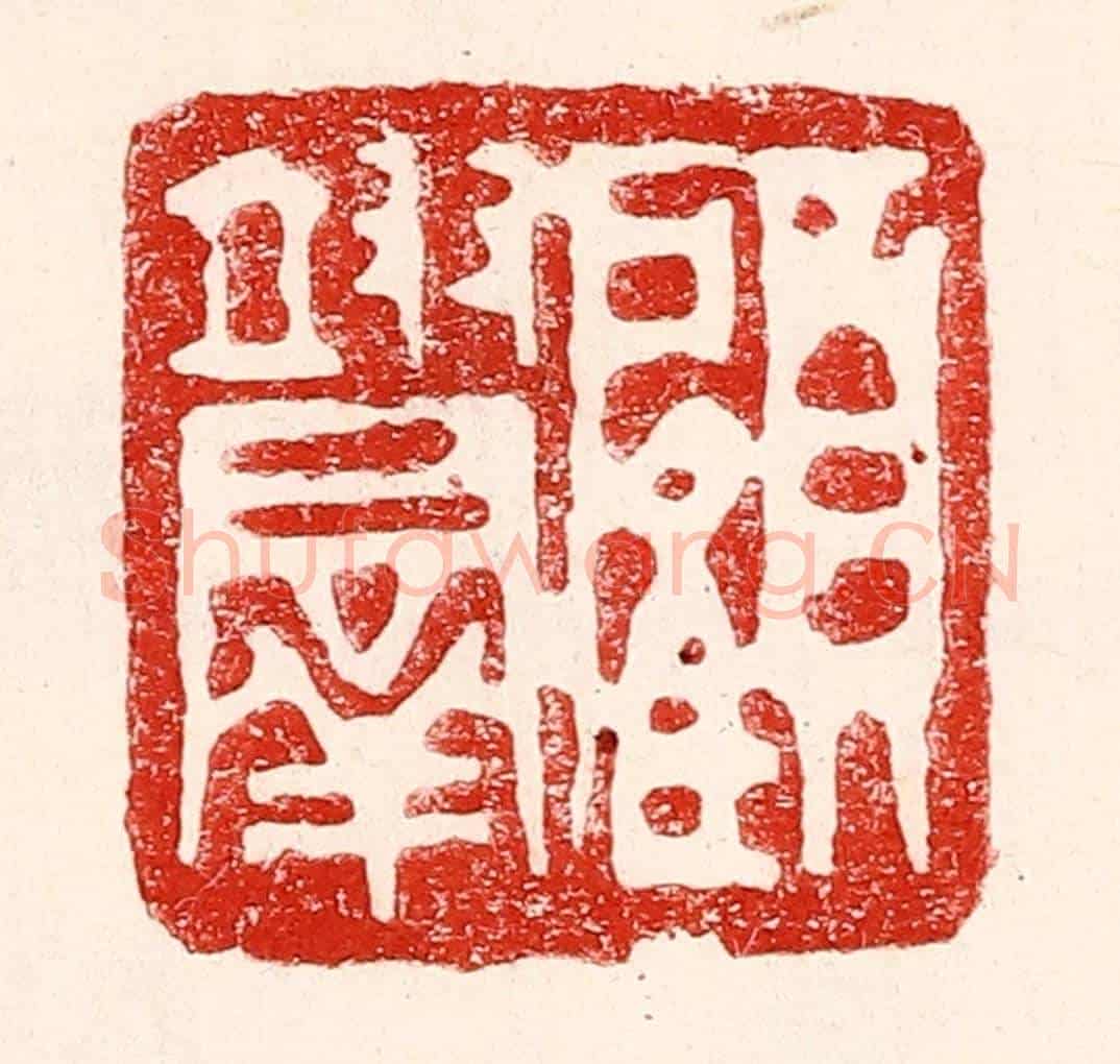 民國 王王孙《顧翊羣》篆刻印章作品