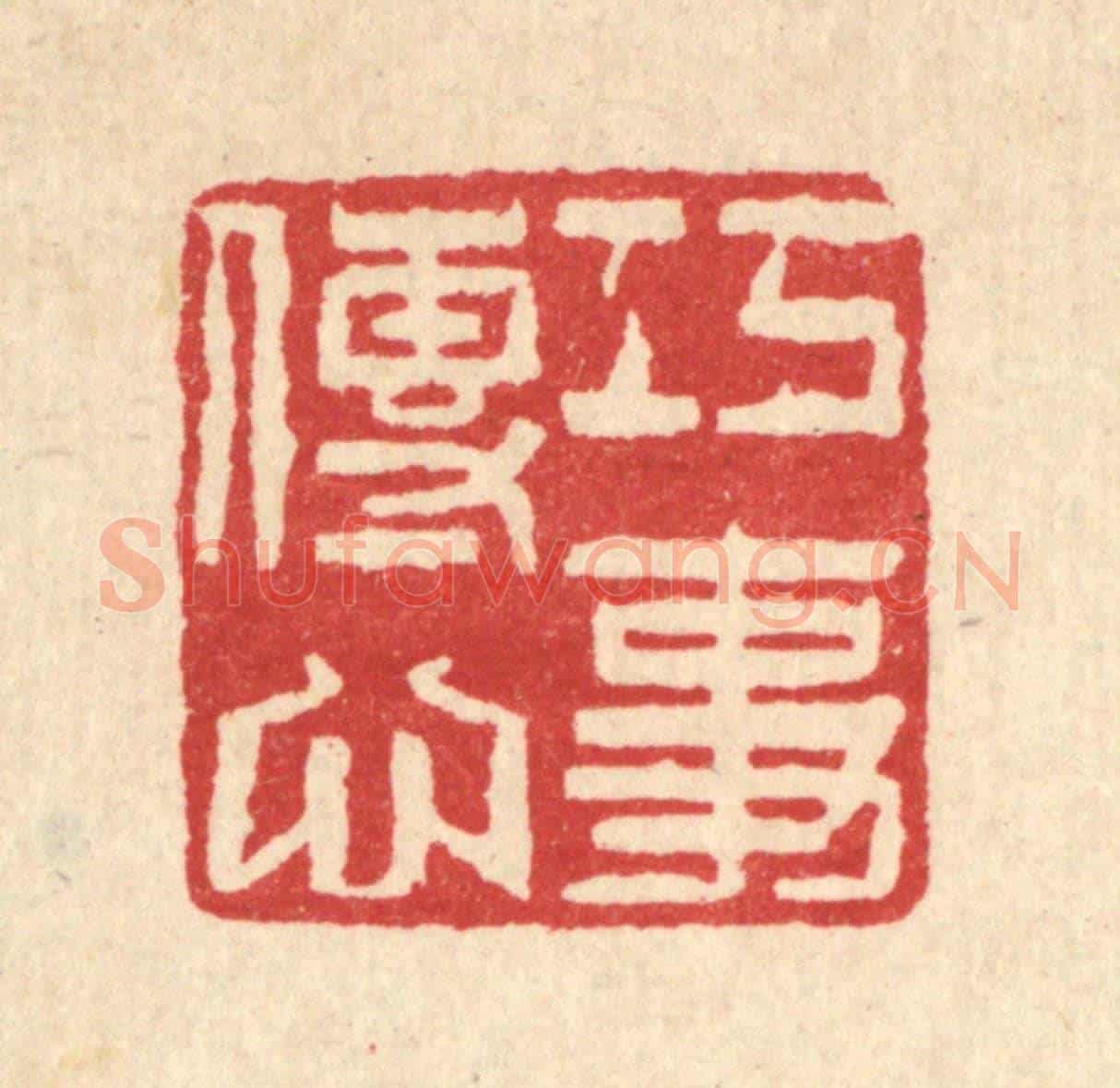 清 魏乔《巧傳心事》篆刻印章作品