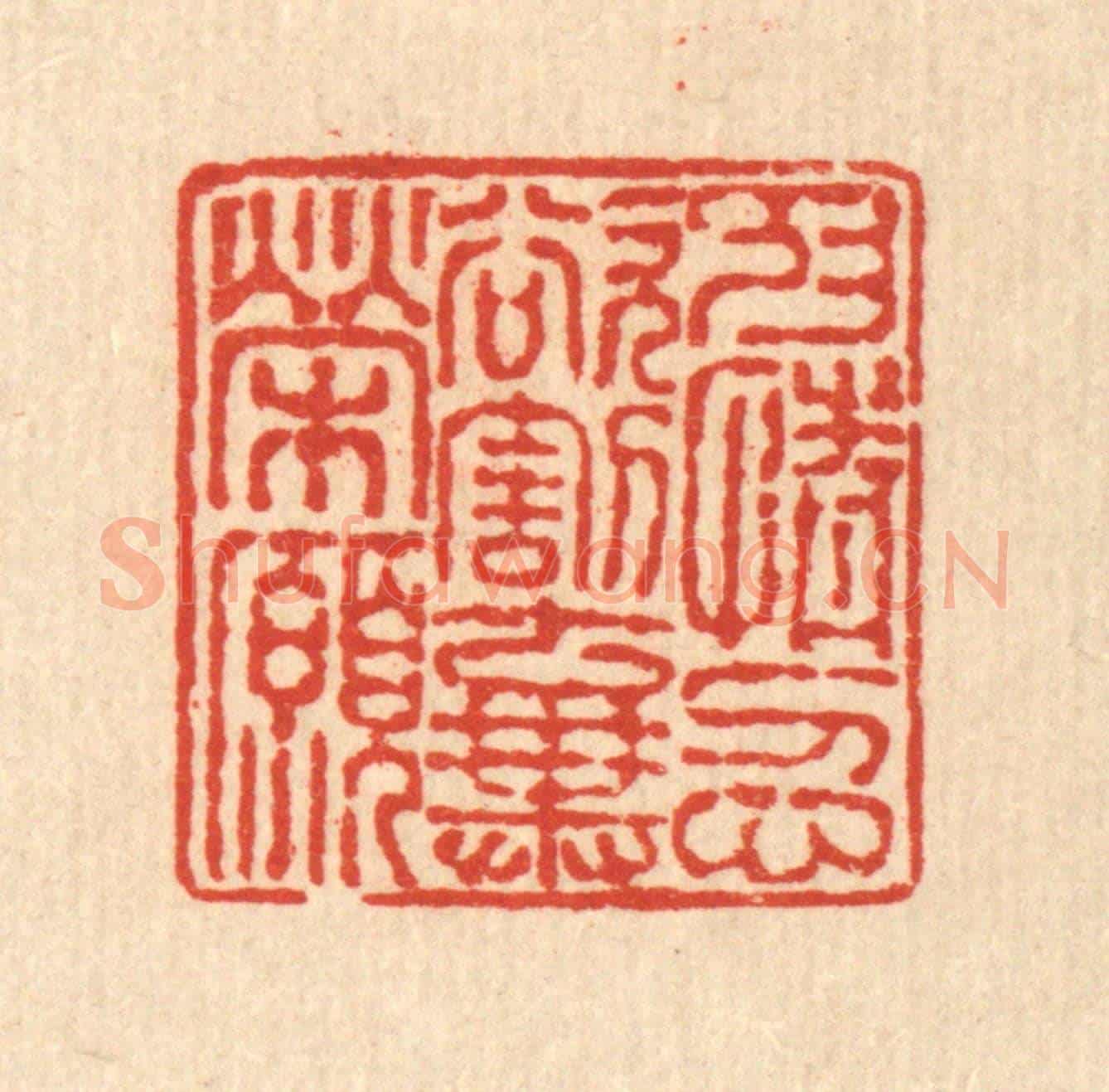 清 徐鼎《抑情忍欲,割棄榮願》篆刻印章作品
