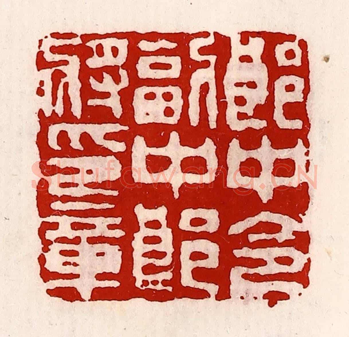 清 徐坚《郎中令副中郎將印章》篆刻印章作品