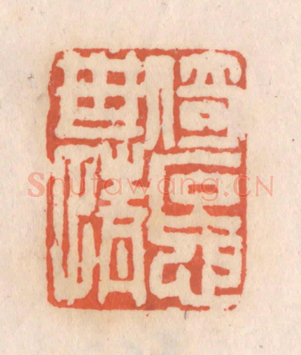 清 张定《倚石忘世情》篆刻印章作品