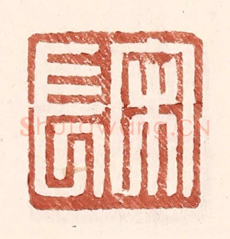 明 王常《宋長》篆刻印章作品