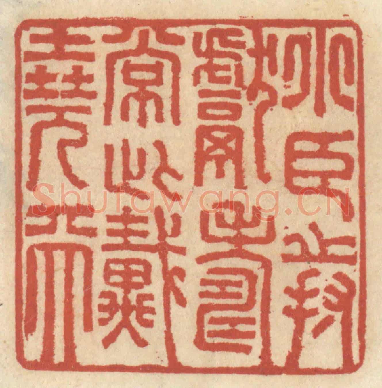 清 王睿章《小臣持獻寿長此戴堯天》篆刻印章作品