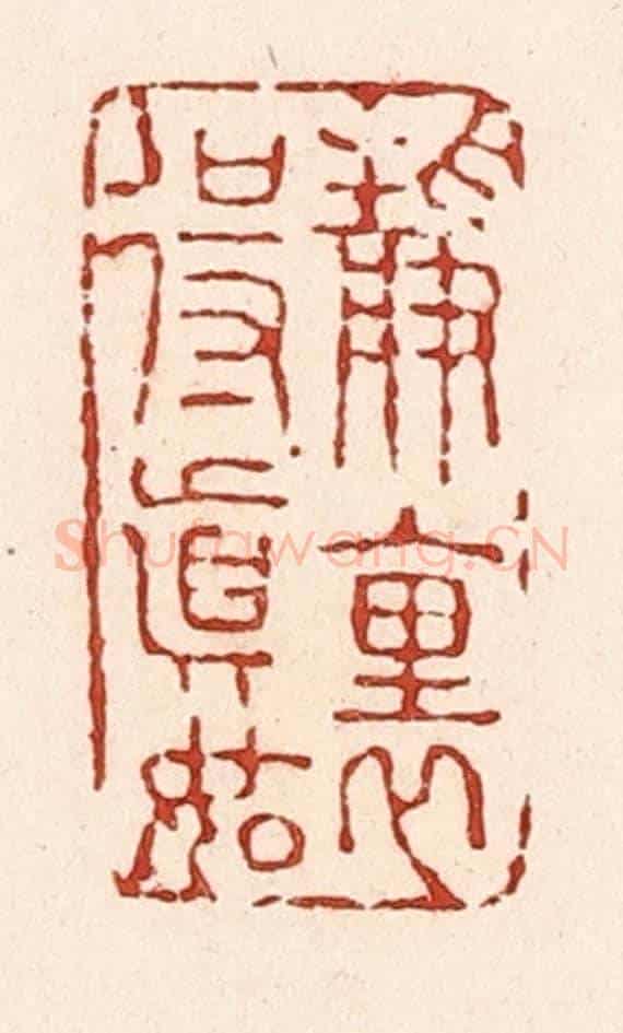 清 陆廷槐《靜裏得真如》篆刻印章作品