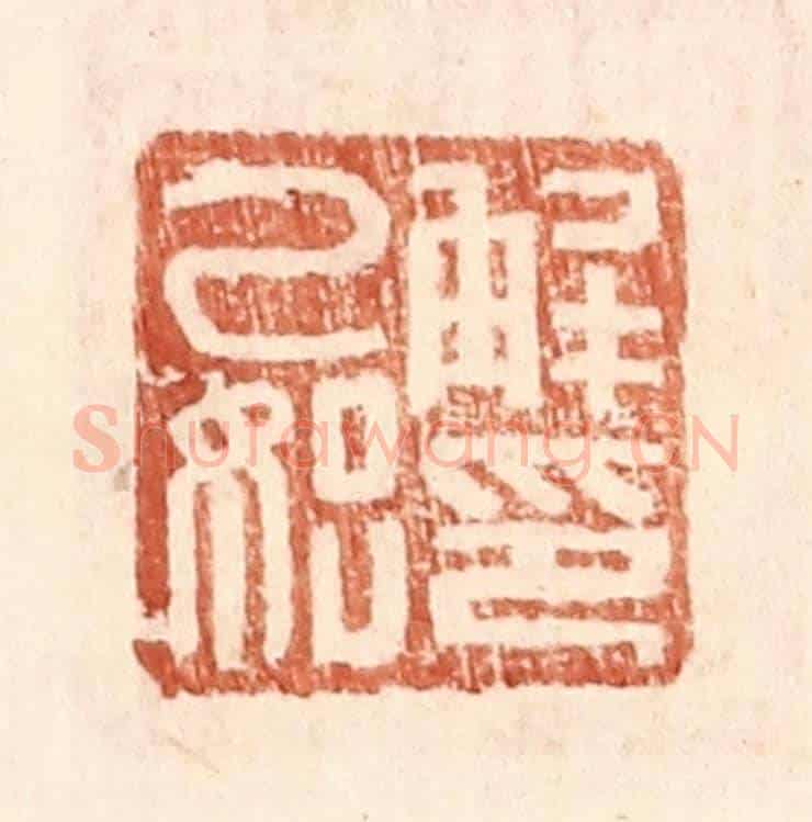 明 王常《解乙始印》篆刻印章作品