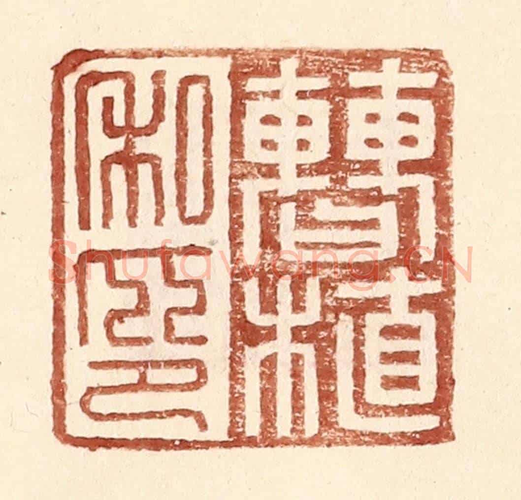 明 王常《曹植私印》篆刻印章作品