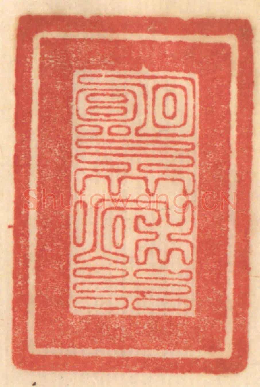 清 赵锡绶《明月一天秋水》篆刻印章作品