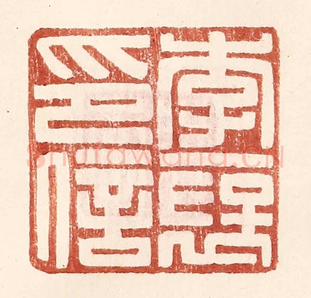 明 王常《李襃印信》篆刻印章作品