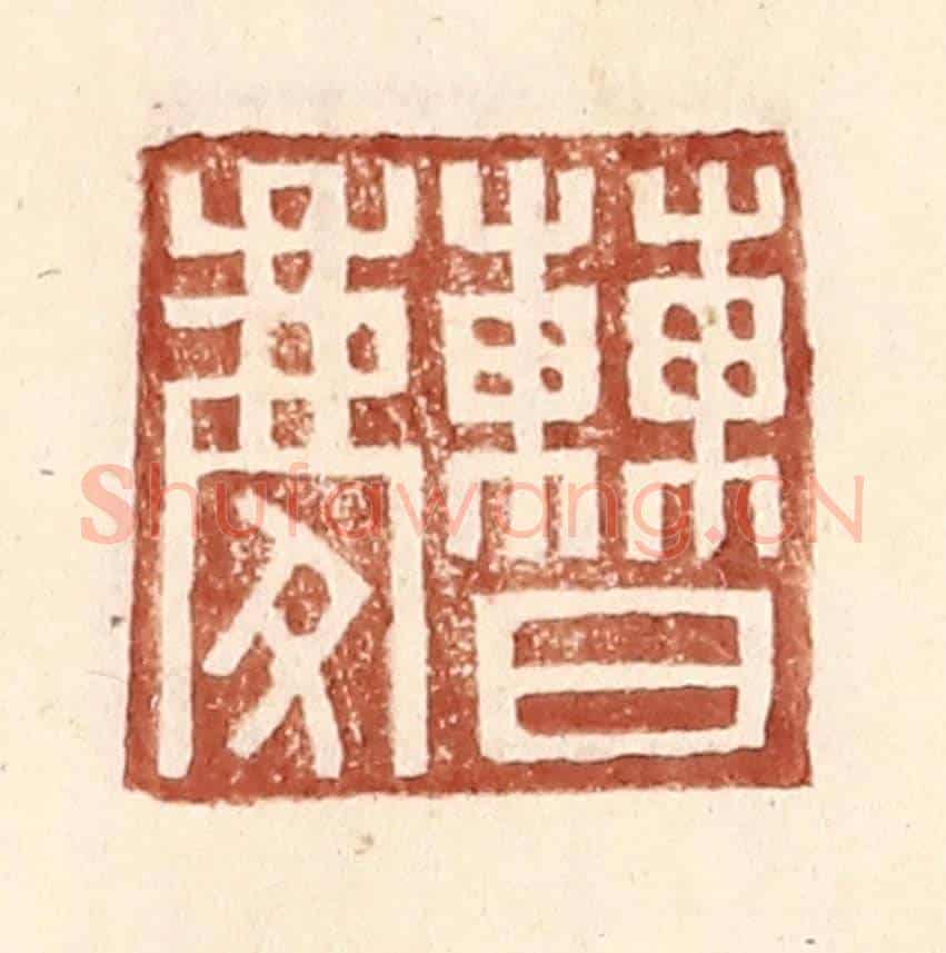 明 王常《曹慶》篆刻印章作品