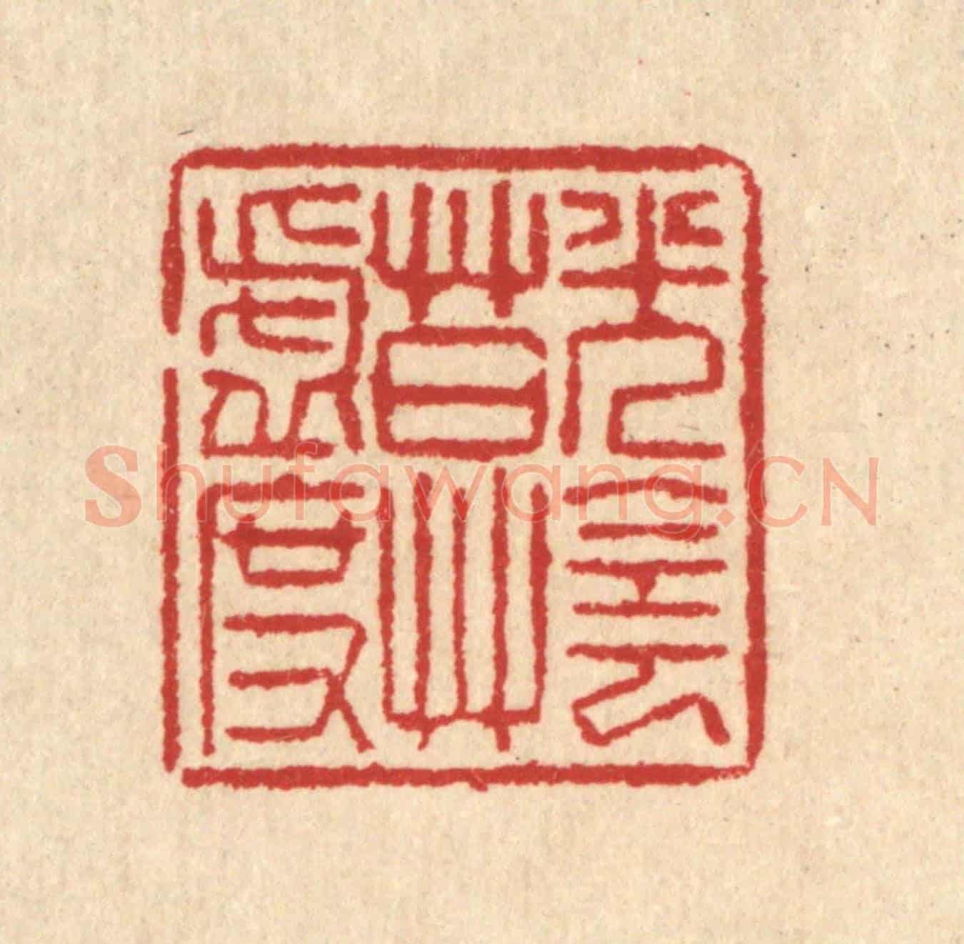 清 汪启淑《光陰莫虛度》篆刻印章作品