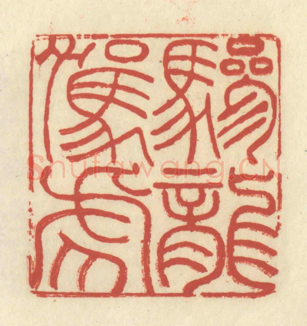 清 谢昌大《驂龍駕虎》篆刻印章作品