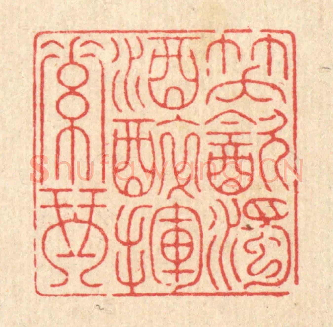 清 钱浦云《笑飲濁酒,醉揮素琴》篆刻印章作品