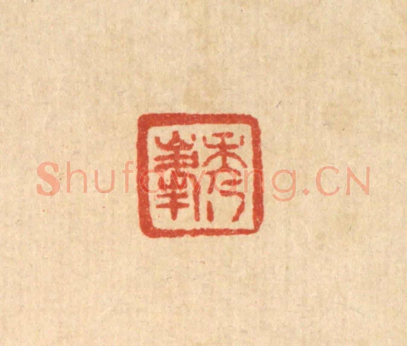 清 王燮《秀峯》篆刻印章作品