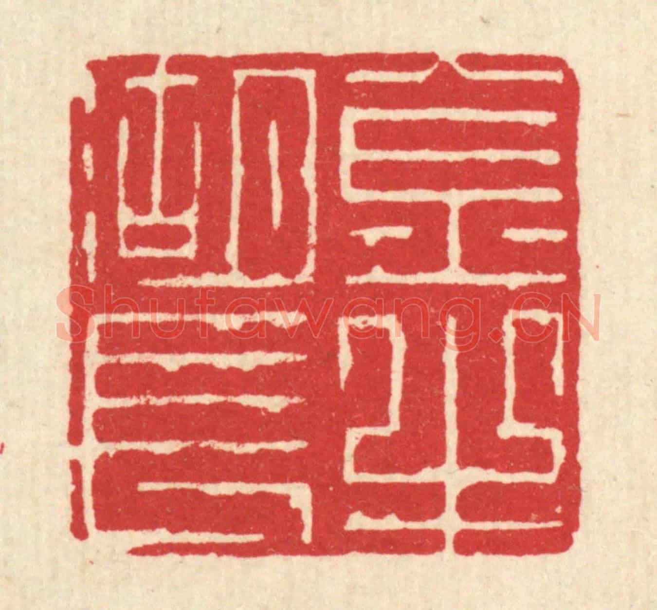 清 俞珽《金牛湖長》篆刻印章作品