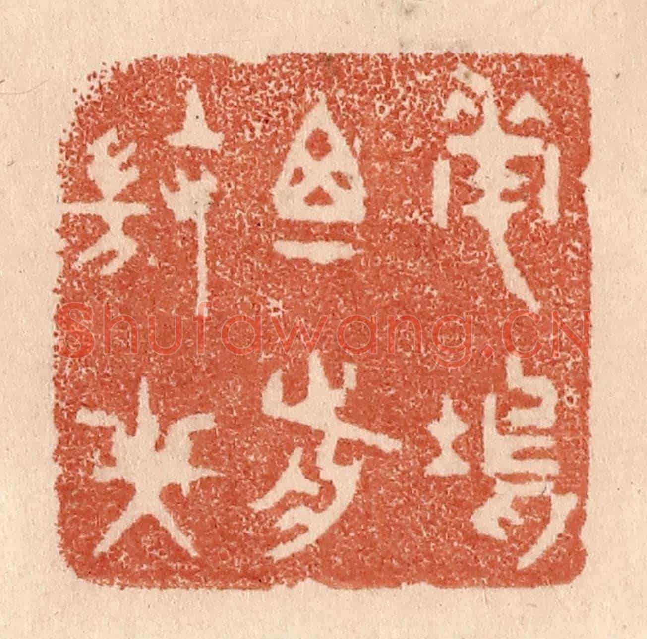 清 贾永《花塢尊前微笑》篆刻印章作品