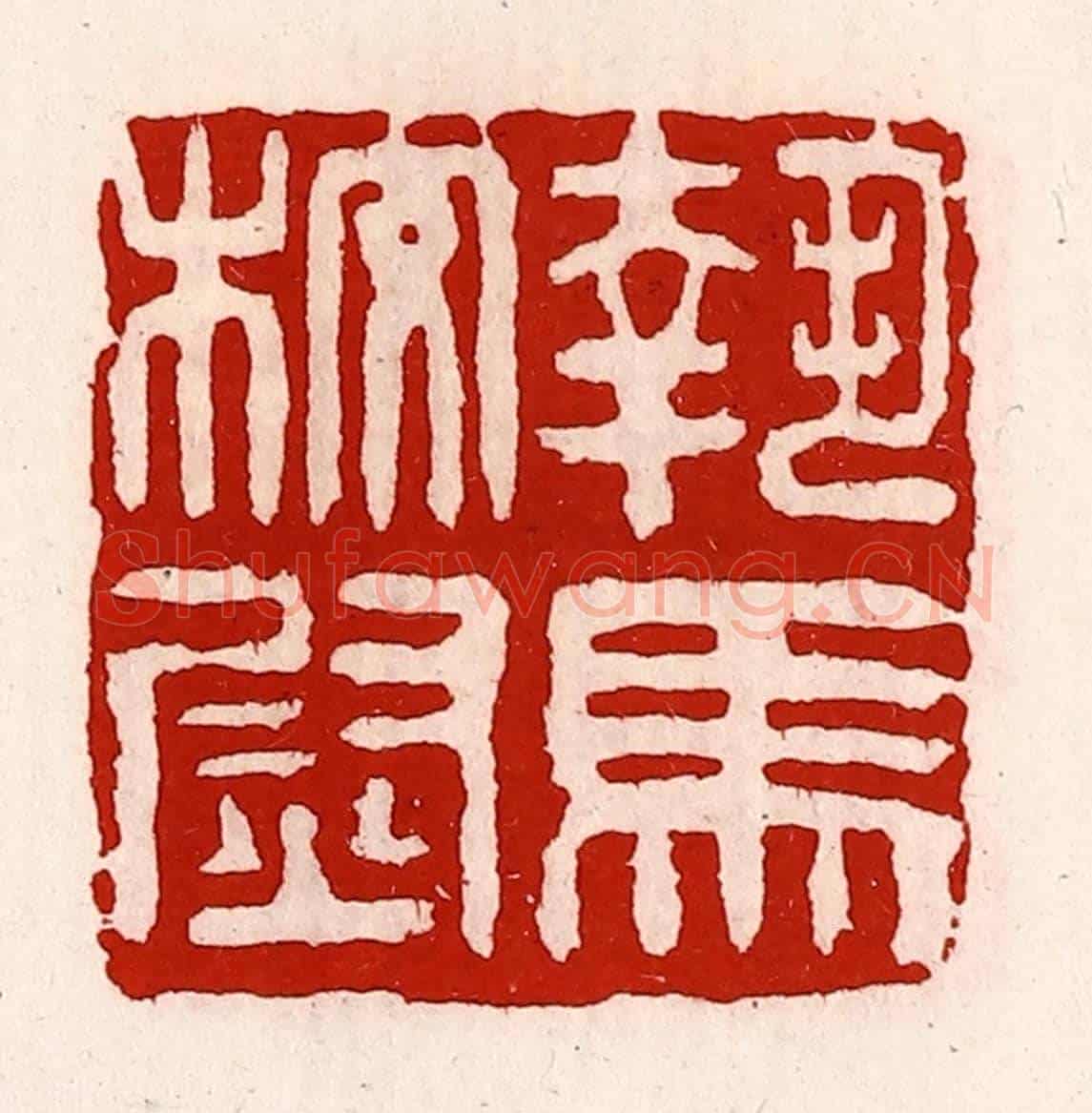 清 徐坚《執馬校尉》篆刻印章作品