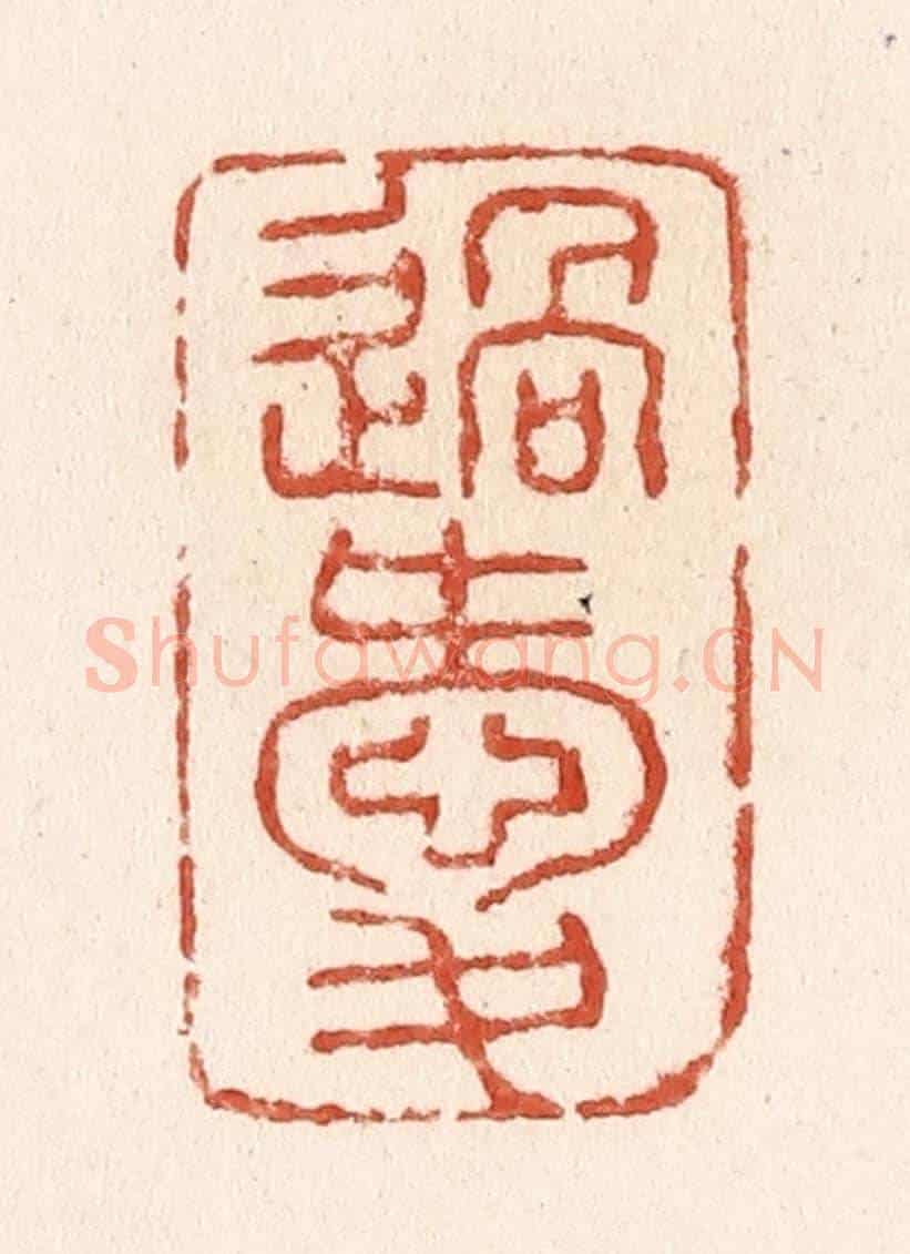 清 施象堃《過愛》篆刻印章作品