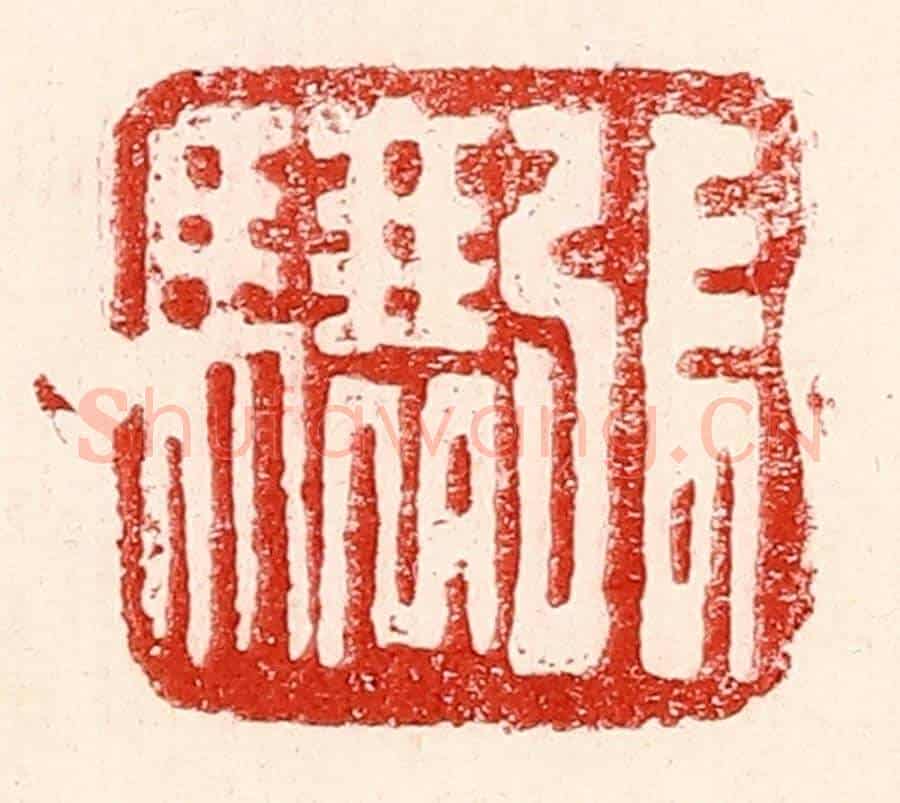 民國 王王孙《張驤》篆刻印章作品