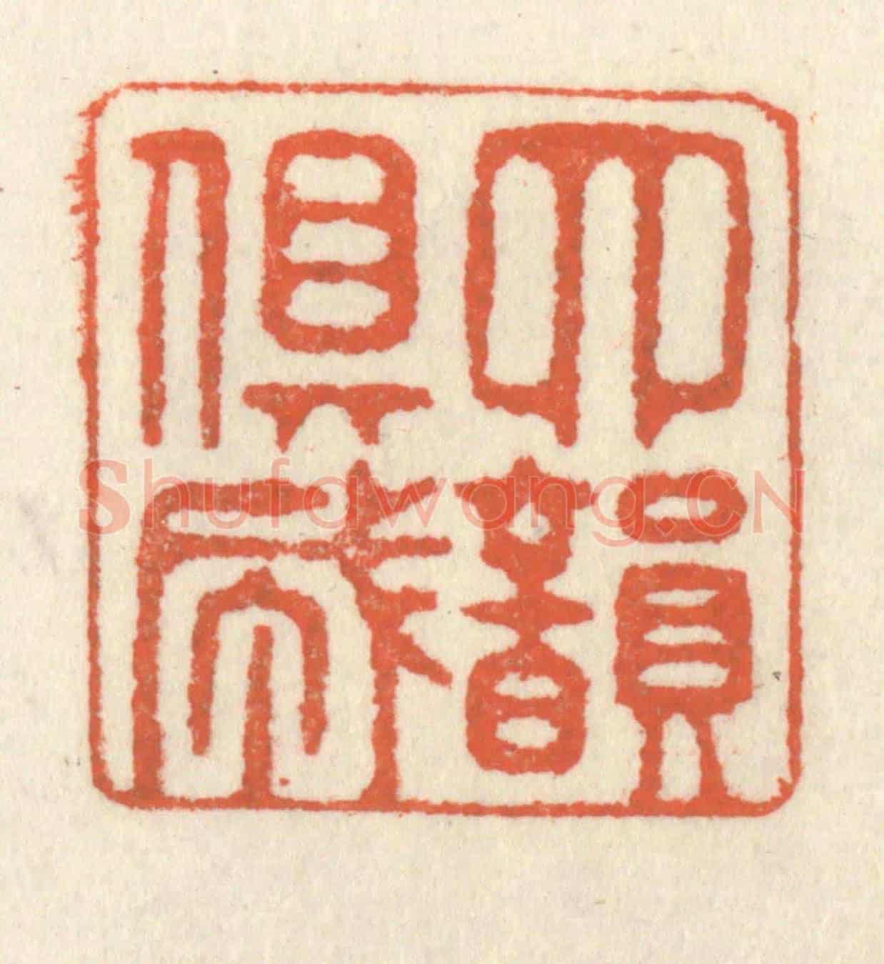 清 祝尧龄《四韻俱成》篆刻印章作品