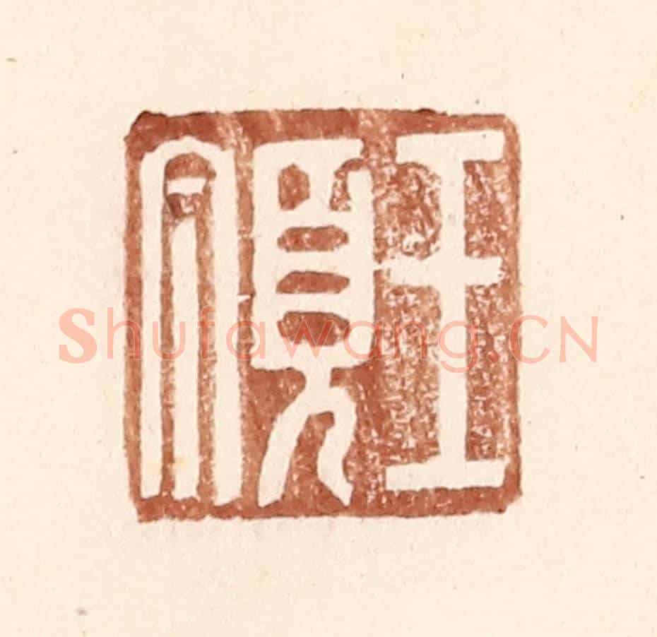 明 王常《王頂》篆刻印章作品