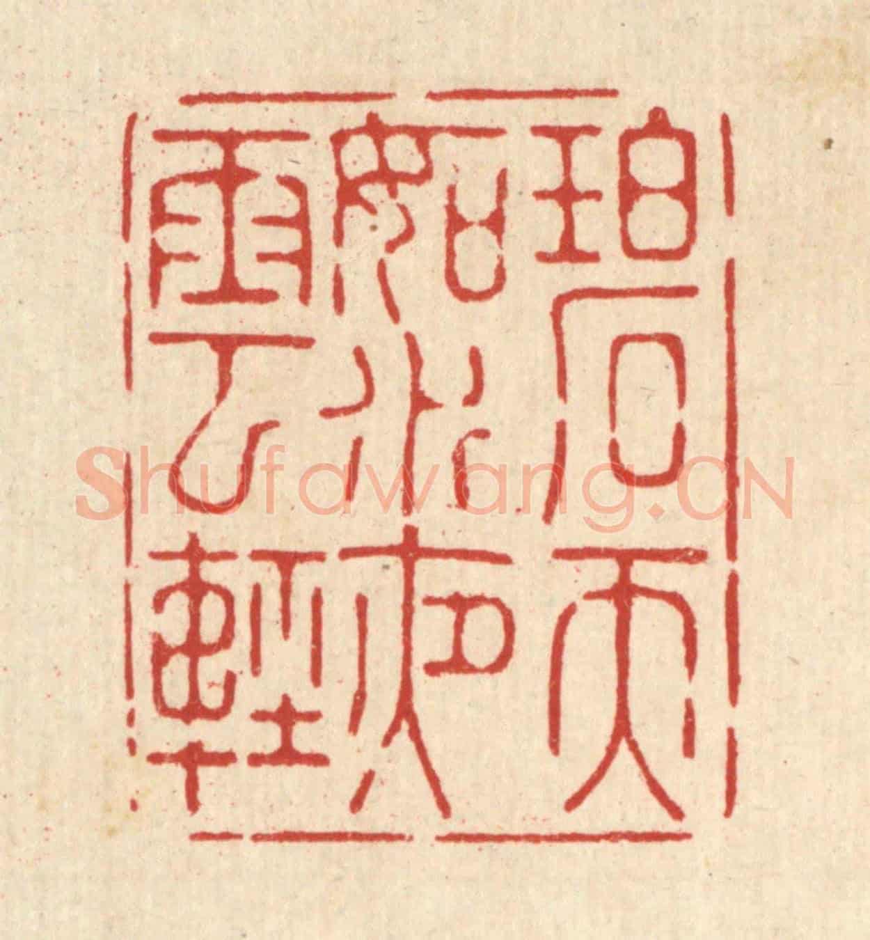 清 张梓《碧天如水夜雲輕》篆刻印章作品