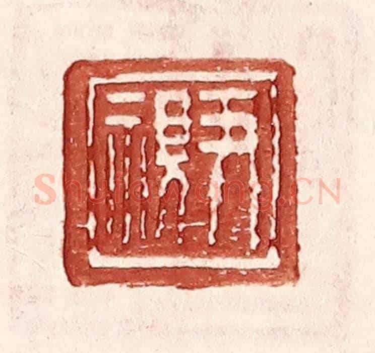 明 王常《尹視》篆刻印章作品