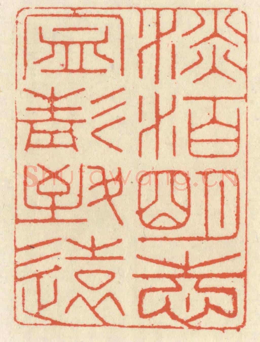 清 祝尧龄《淡泊明志,寧靜致遠》篆刻印章作品