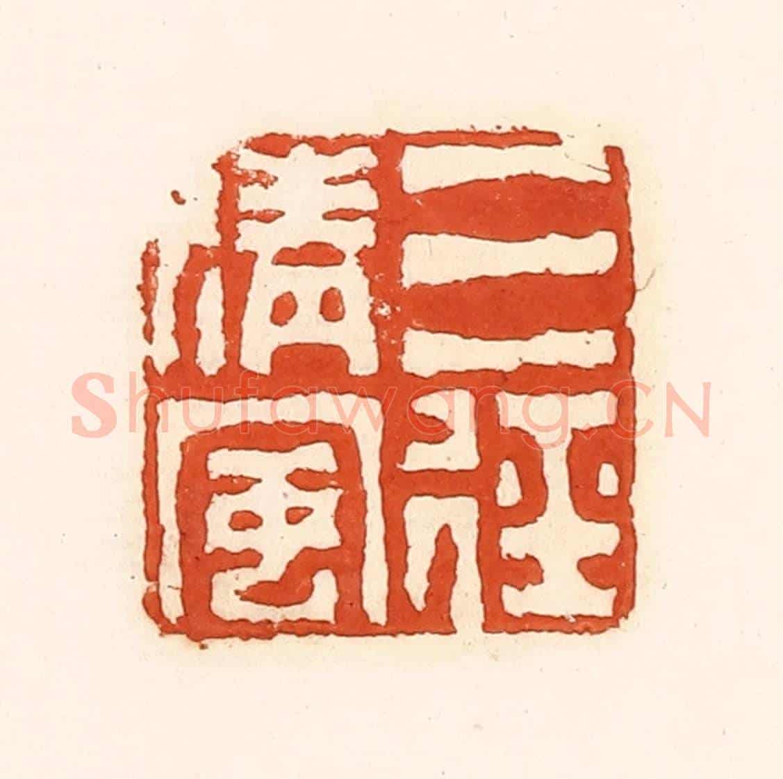 清 孙思敬《三徑清風》篆刻印章作品