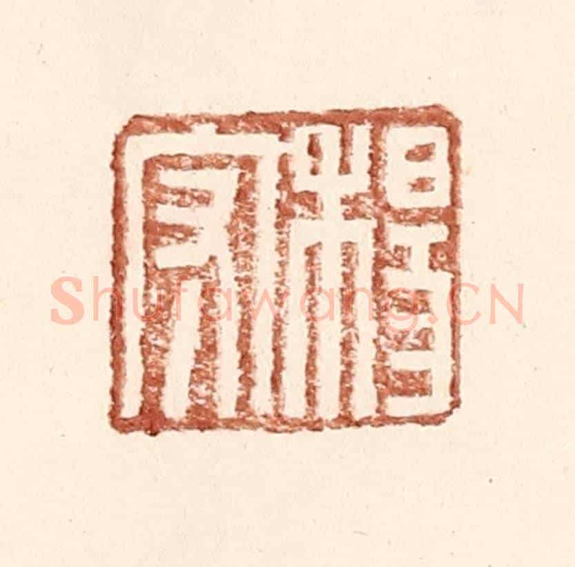 明 王常《楊守》篆刻印章作品