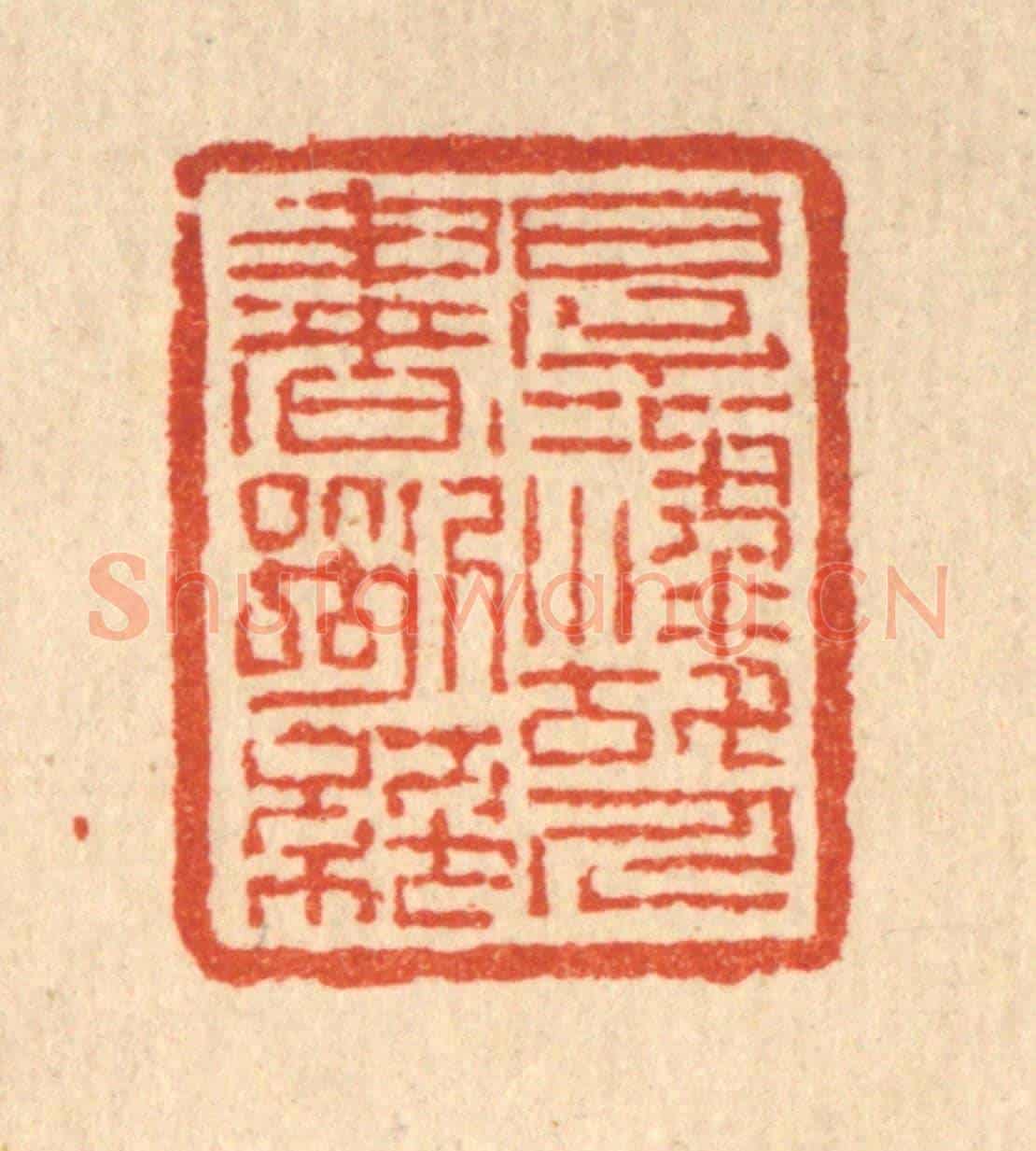 清 吴钧《厚祿故人書斷絕》篆刻印章作品