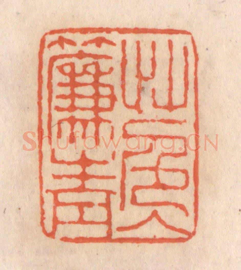 清 张定《草色入簾青》篆刻印章作品