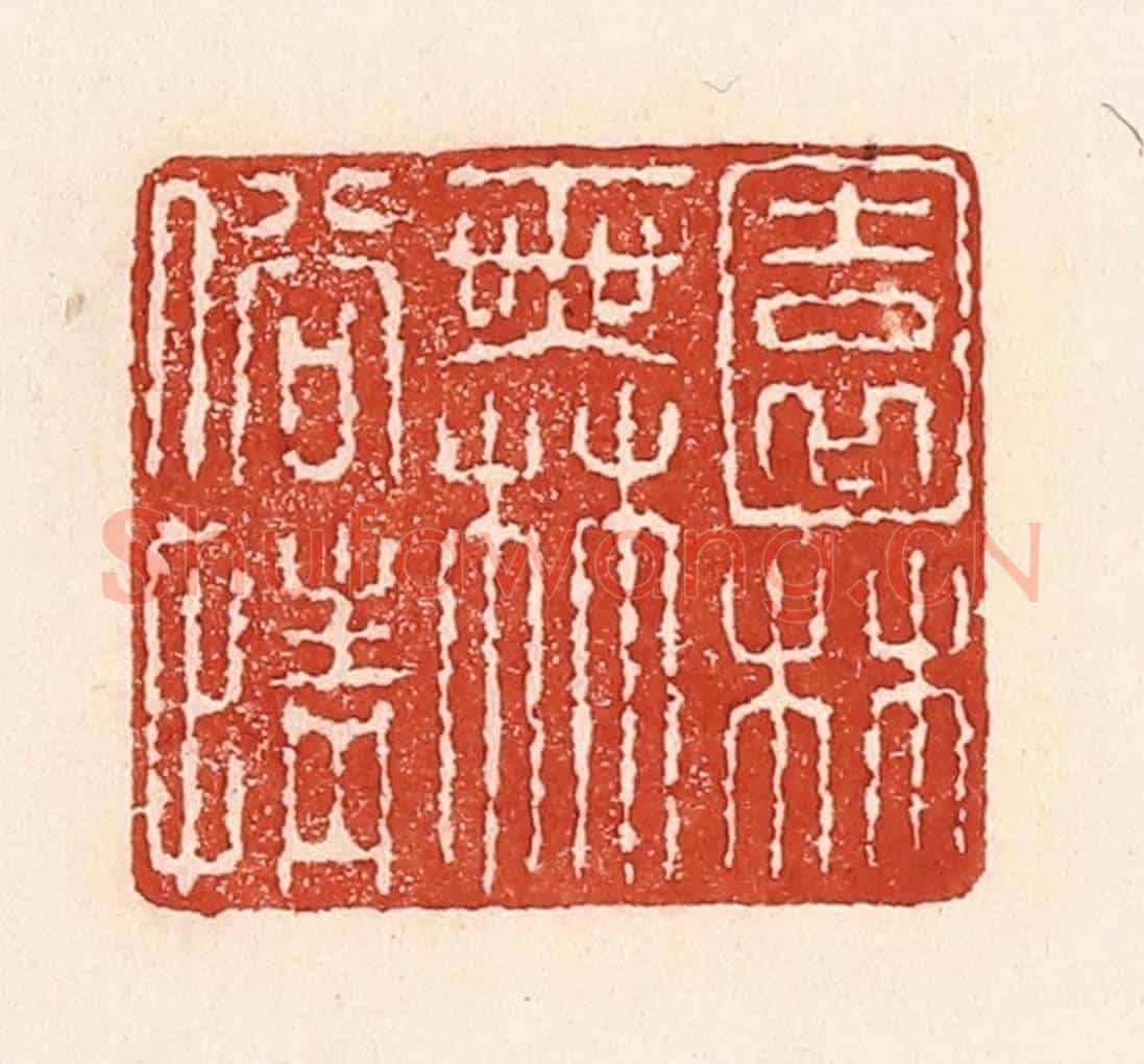清 陆廷槐《園林無俗情》篆刻印章作品