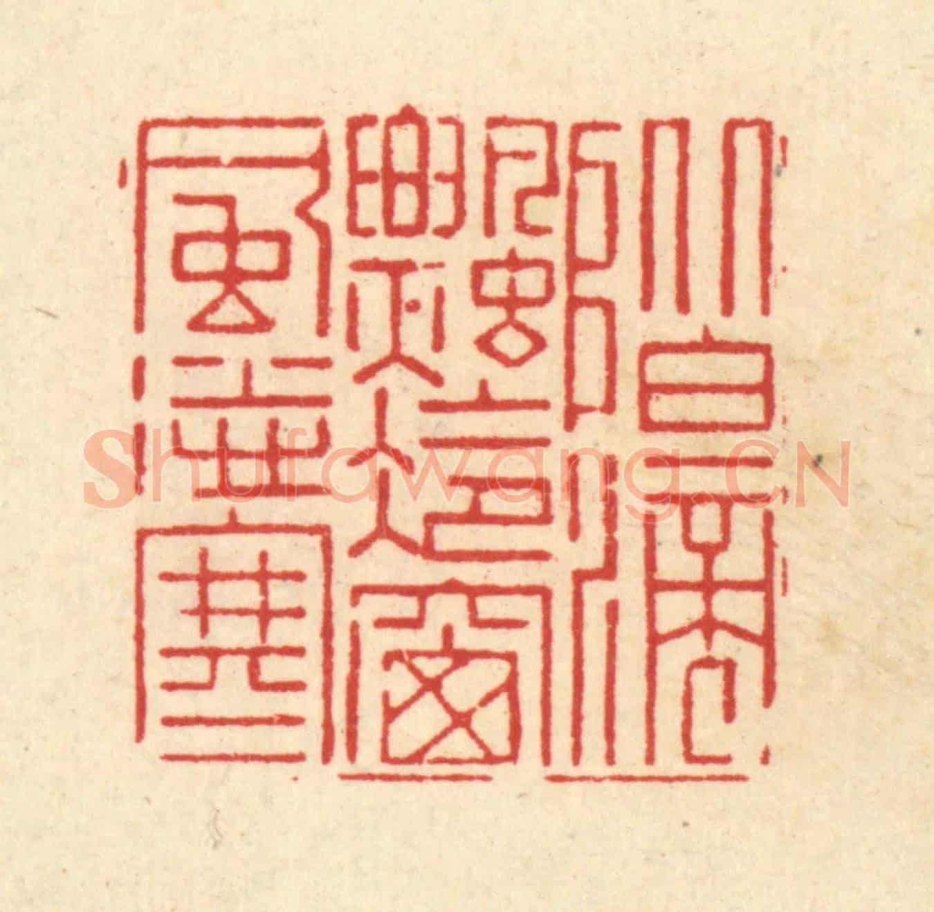 清 朱琰《階滴飄冷，窓風送寒》篆刻印章作品