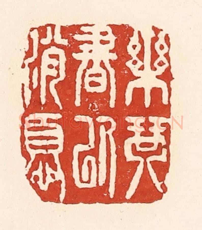 清 陆廷槐《樂琴書以消憂》篆刻印章作品