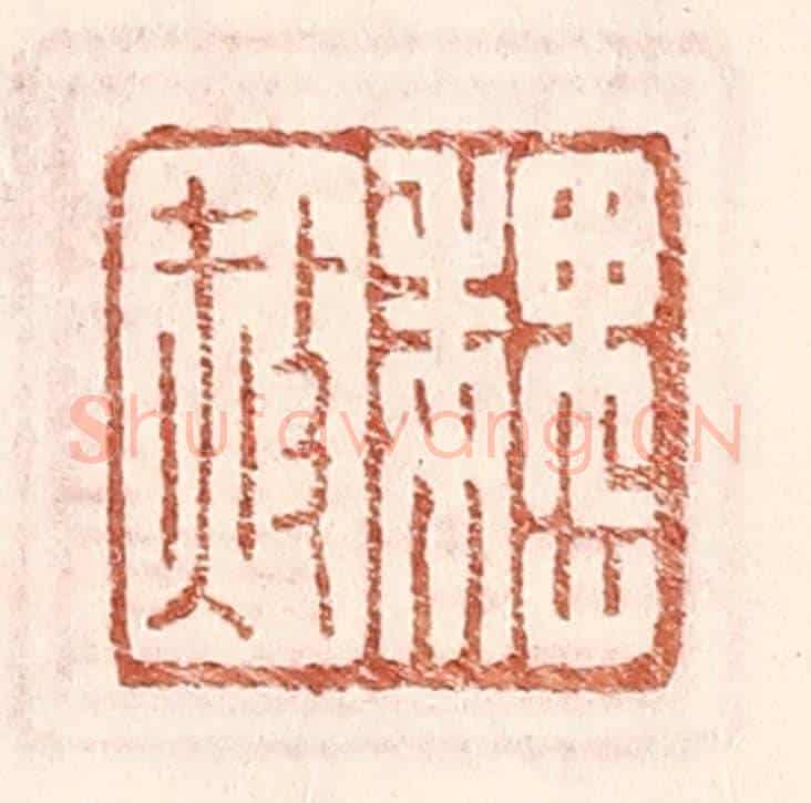 明 王常《魏赦》篆刻印章作品
