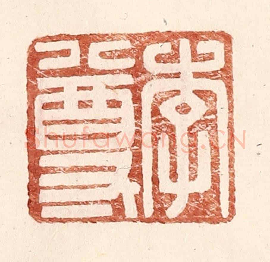 明 王常《李尊》篆刻印章作品