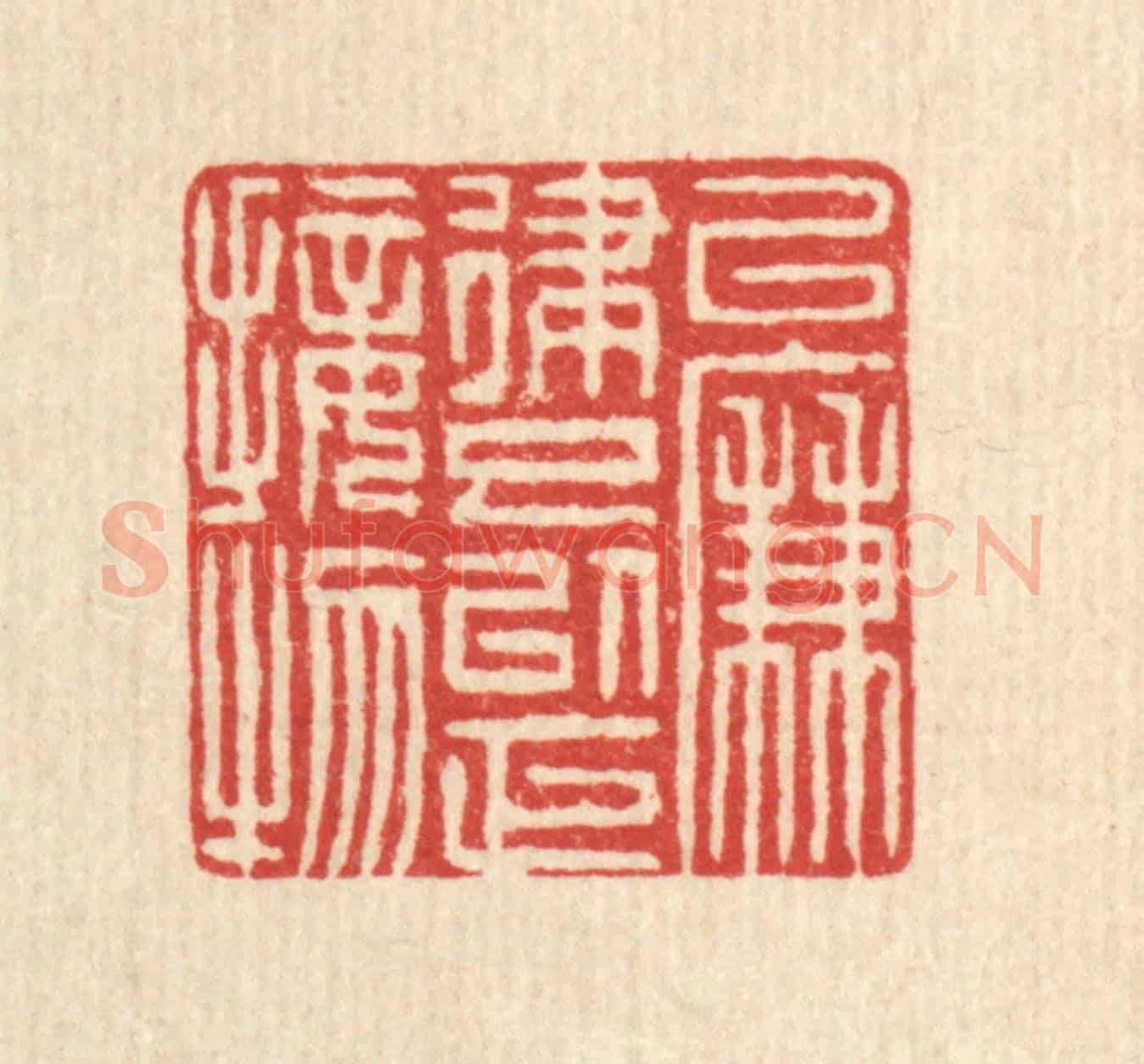 清 阮钦来《以廉律己,以正接物》篆刻印章作品