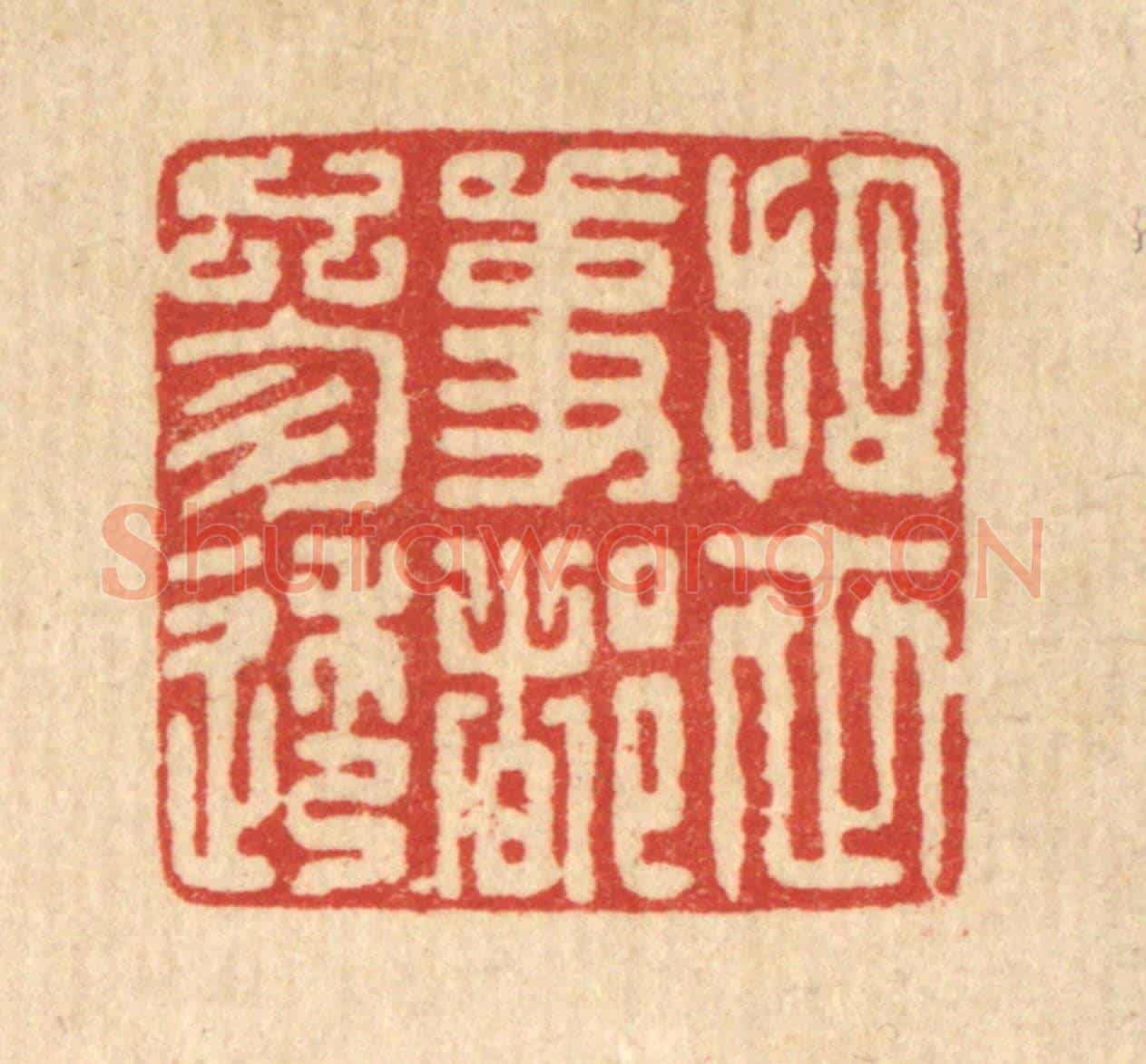 清 项道玮《把世事都參透》篆刻印章作品