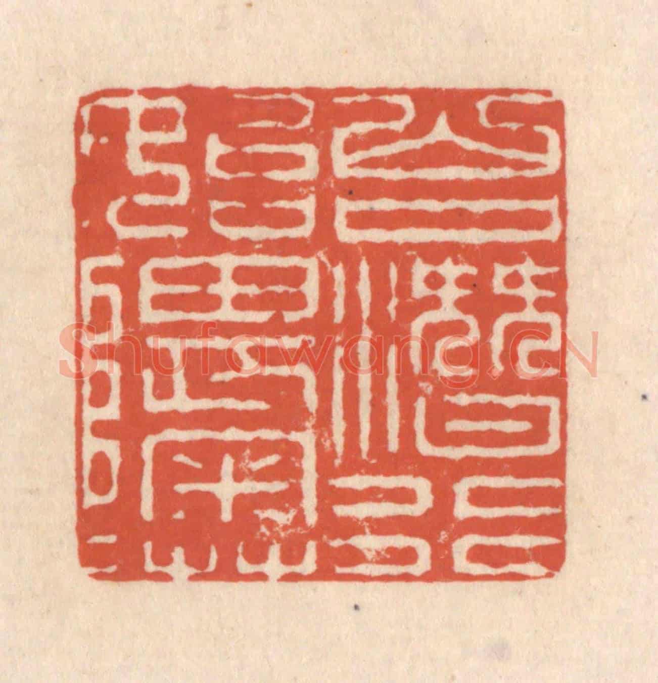 清 顾浩《山口潛行始隈隩》篆刻印章作品
