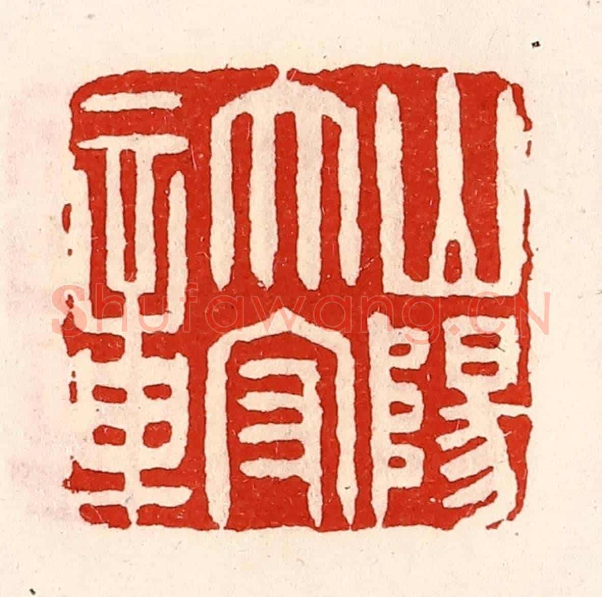 清 徐坚《山陽太守章》篆刻印章作品