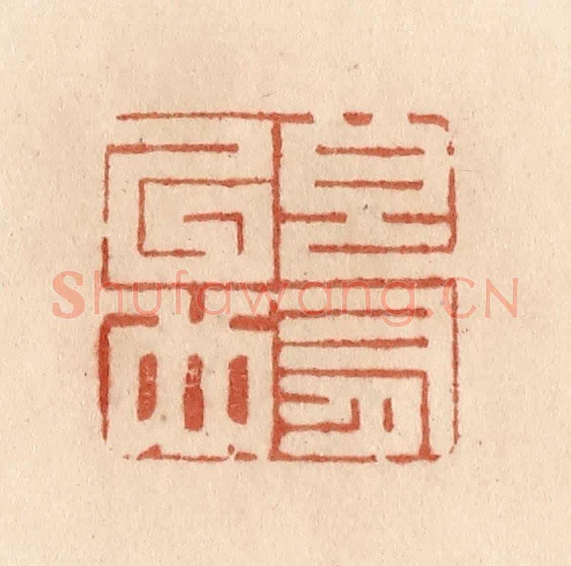 清 贾永《良有以也》篆刻印章作品